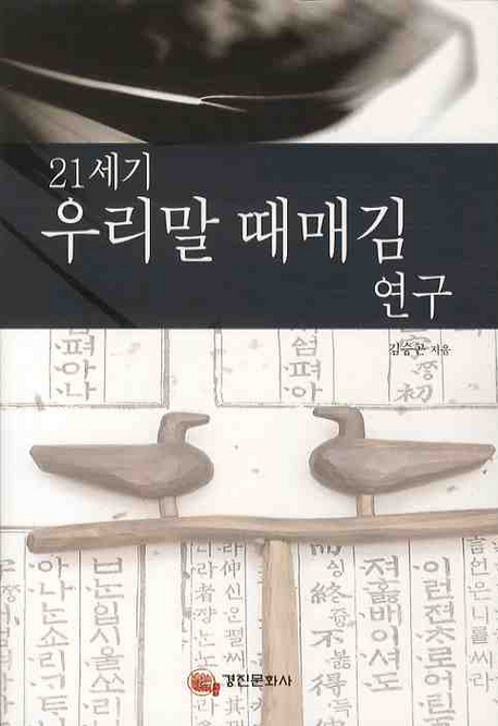 21세기 우리말 때매김 연구