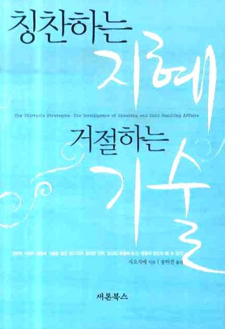 칭찬하는 지혜 거절하는 기술