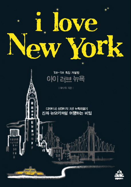 아이 러브 뉴욕  = I love New York  : 진짜 뉴요커처럼 여행하는 비밀