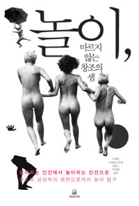 놀이, 마르지 않는 창조의 샘 표지 이미지