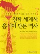 진짜 세계사, 음식이 만든 역사 / 21세기 연구회 지음 ; 홍성철 ; 김주영 [같이]옮김