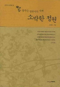 소박한 정원 : 꿈꾸는 정원사의 사계 표지 이미지