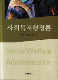 사회복지행정론 표지 이미지