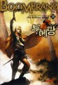 부메랑  : 추장 퓨전판타지 장편소설. 10(완결)  : 건국