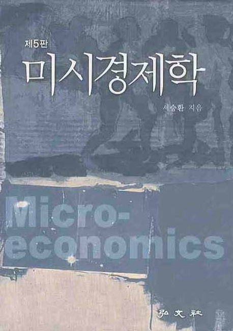 미시경제학 표지 이미지