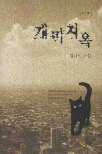 개미지옥 : 김나인 소설