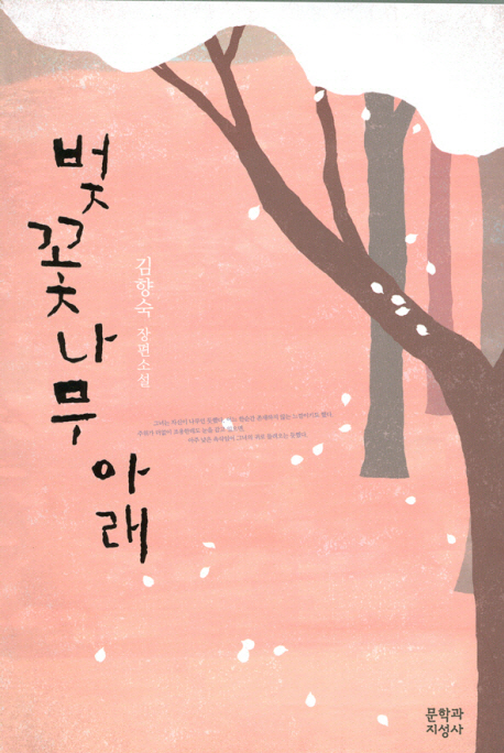 벚꽃나무아래:김향숙장편소설