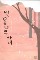 벚꽃나무 아래 : 김향숙 장편소설