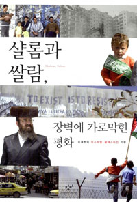 샬롬과 쌀람, 장벽에 가로막힌 평화 : 유재현의 이스라엘, 팔레스타인 기행 표지 이미지
