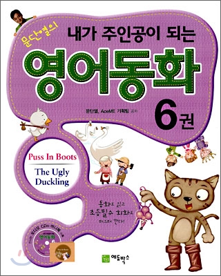 (문단열의 내가 주인공이 되는) 영어동화. 6 표지 이미지