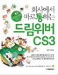 회사에서 바로 통하는 드림위버 CS3