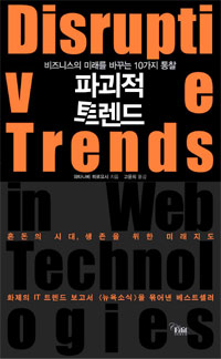 파괴적 트렌드 = Disruptiove trends : 비즈니스의 미래를 바꾸는 10가지 통찰 표지 이미지
