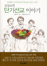 삼일교회 단기선교 이야기 표지 이미지
