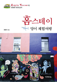 홈스테이 영어 체험여행 (ENGLISH TEACHER의 생생한 현장 답사)