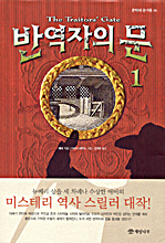 반역자의 문. 1 표지 이미지