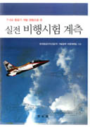 T-50 항공기 개발 경험으로 쓴 실전 비행시험 계측