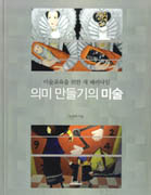 의미 만들기의 미술  : 미술 교육을 위한 새 패러다임 표지 이미지