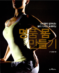 명품 몸 만들기 표지 이미지