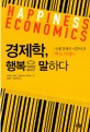 경제학 행복을 말하다  : 미래 경제를 이끌어갈 핵심 키워드