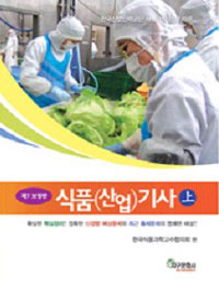(제7보정판) 식품산업기사.  上 한국식품과학교수협의회 편