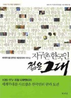 (지구촌 한국인) 젊은 그대 : 세계무대를 장악한 대한민국의 자부심  표지이미지