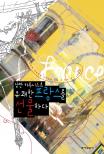 (낭만 카투니스트) 유쾌한 프랑스를 선물하다 표지 이미지