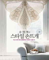 (송영예의) 스타일 손뜨개 표지 이미지