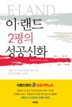 이랜드 2평의 성공신화 표지 이미지
