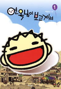 연옥님이 보고계셔 / 1 표지이미지