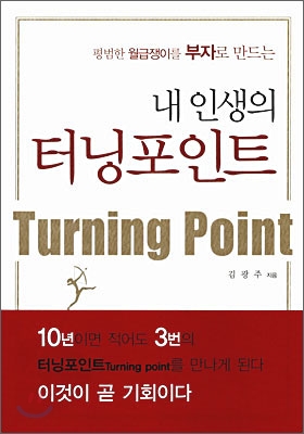 (평범한 월급쟁이를 부자로 만드는)내 인생의 터닝포인트