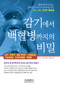 감기에서 백혈병까지의 비밀 표지 이미지