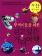 (뚜벅이들을 위한) 걷고싶은 거리여행 : 부산, 전주, 춘천 / 걷기여행취재팀 지음