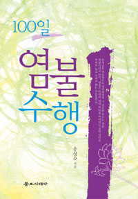 (100일)염불 수행 표지 이미지