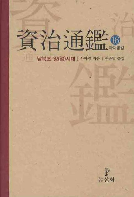 자치통감. 16:, 남북조 양(梁)시대 Ⅰ