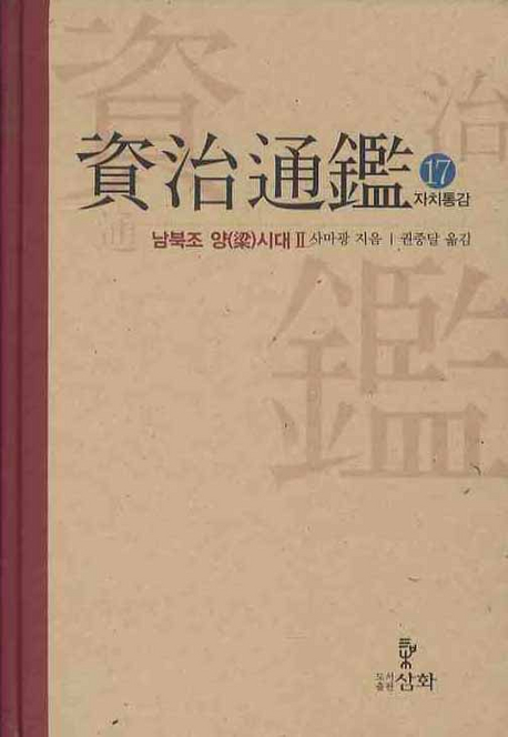 자치통감. 17:, 남북조 양(梁)시대 Ⅱ