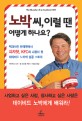 노박씨, 이럴 땐 어떻게 하나요?