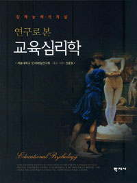 (연구로 본)교육심리학 : 잠재능력의 계발 표지 이미지