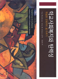 <span class="sponge-point-color">학교사회복지</span>와 탄력성 : 학생과 교육자의 꿈 이루기