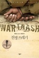 전쟁 쓰레기 : 하진 장편소설