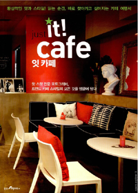 잇 카페  = just it cafe  : 환상적인 맛과 스타일! 바로 찾아가고 싶어지는 카페 여행서