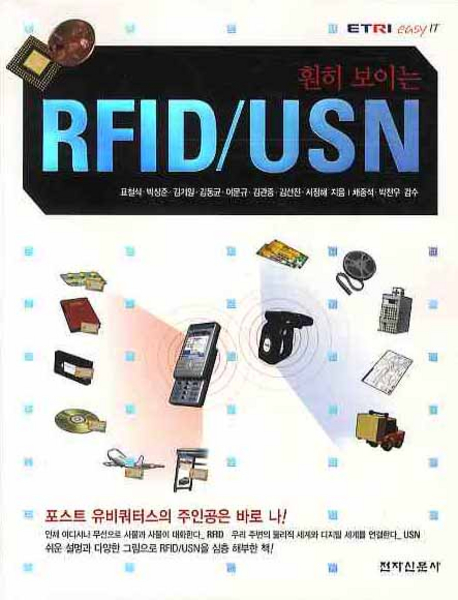 (훤히 보이는)RFID USN