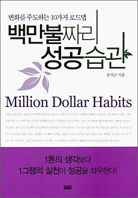 백만불짜리 성공습관 : 변화를 주도하는 10가지 로드맵