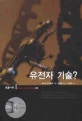 유전자 기술?