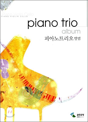 피아노트리오 앨범 = piano trio album