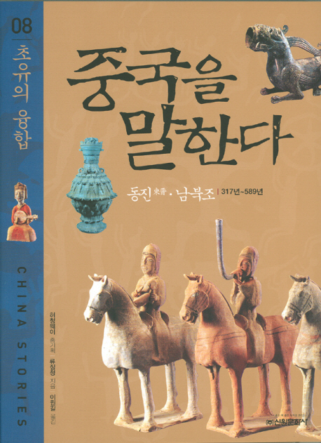 중국을 말한다. 08, 초유의 융합 표지 이미지