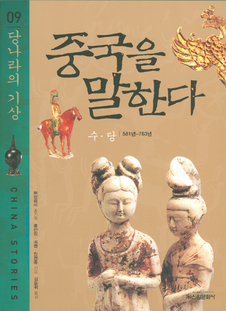 중국을 말한다 :China stories