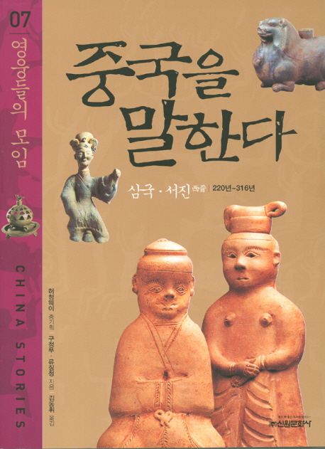 중국을 말한다. 07, 영웅들의 모임 표지 이미지