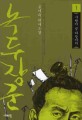 녹두장군 :송기숙 역사소설