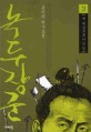 녹두장군 :송기숙 역사소설
