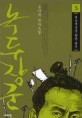 녹두장군: 송기숙 역사소설. 5 대동세상을 향한 봉기